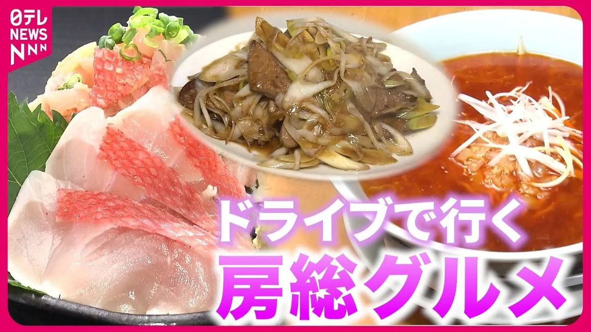 【房総グルメ】海鮮丼＆ラーメン＆レバ炒め！　ドライブで行きたい人気店『every.特集』