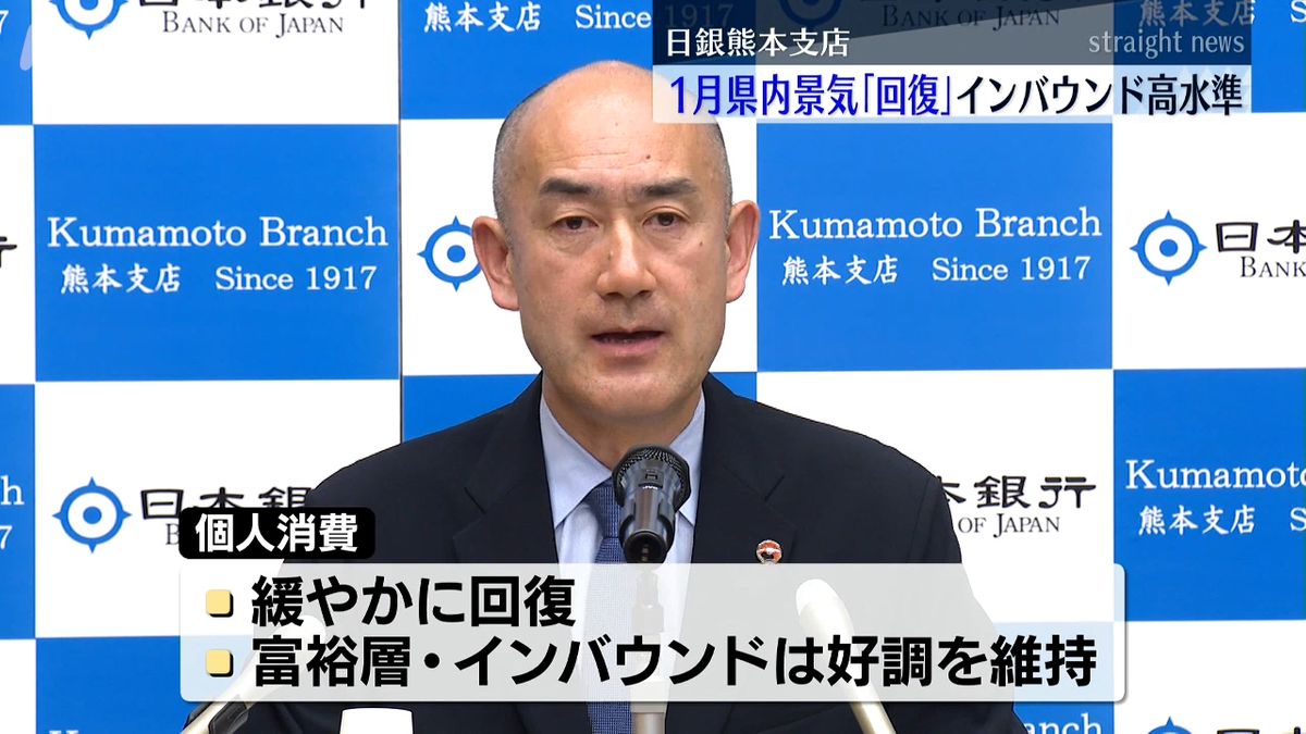 2025年1月の県内景気「回復している」判断を据え置き　日本銀行熊本支店が発表