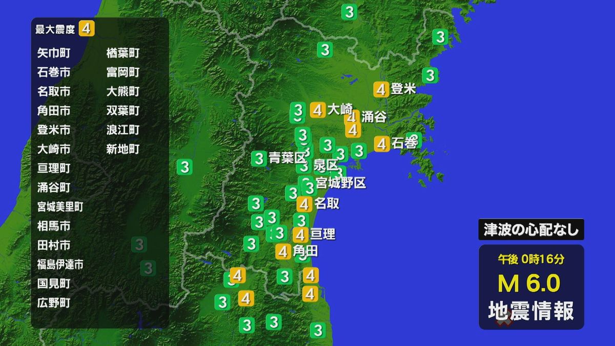 【地震情報】午後0時16分頃　東北・関東地方で「震度4」　『津波』心配なし　『女川原発』異常なし（4月4日）