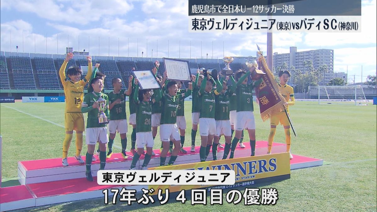 鹿児島市で全日本Ｕ-12サッカー決勝　東京代表が17年ぶりに優勝