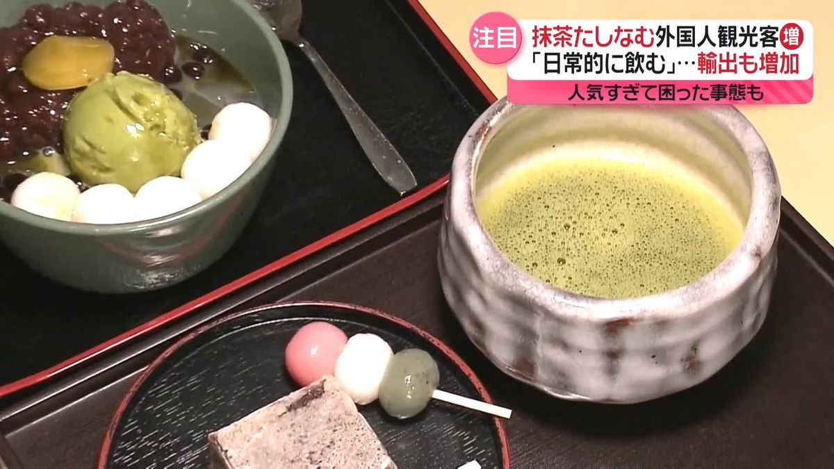 外国人に「抹茶」が人気　輸出増加で品薄に…高額転売も