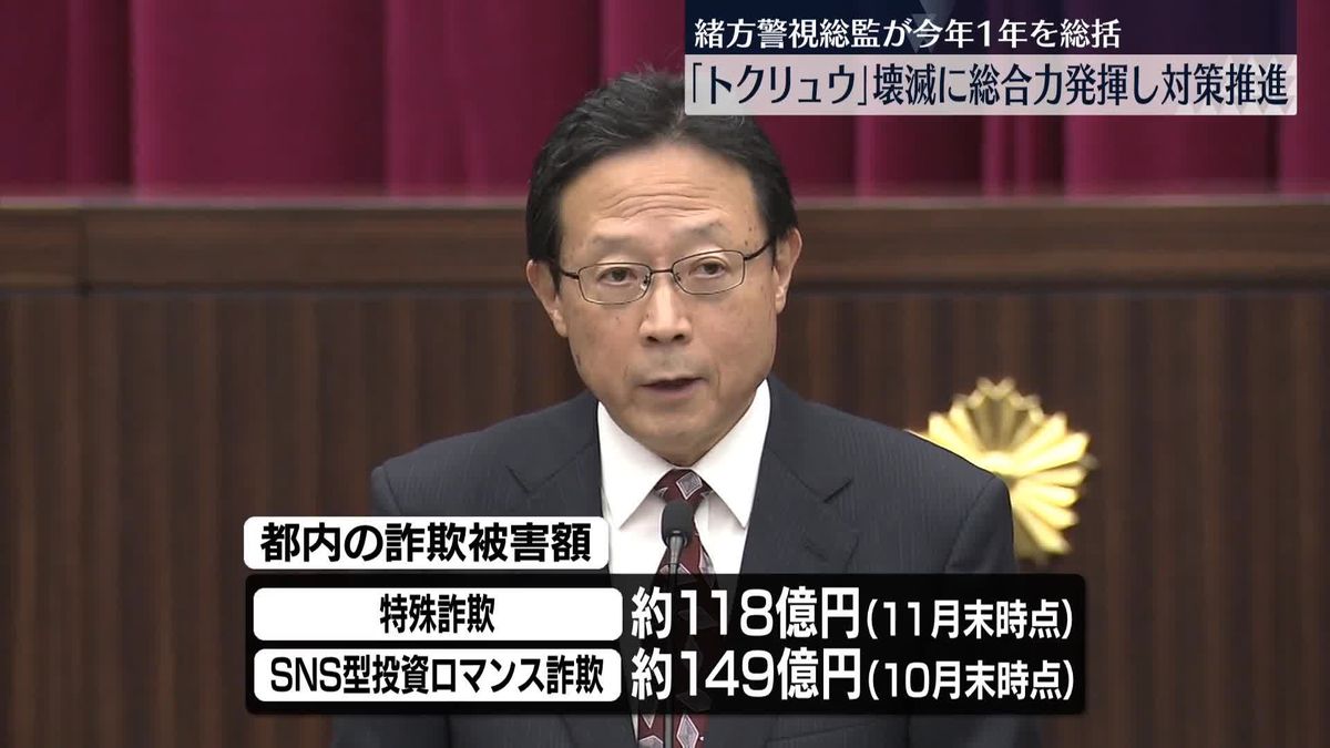 緒方警視総監「トクリュウ」壊滅に向け“対策推進”