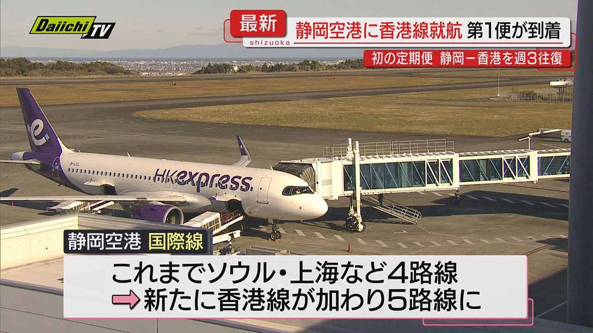 【新規路線】静岡空港に｢香港線｣就航･第一便到着し関係者が出迎え歓迎…インバウンドの経済効果に期待