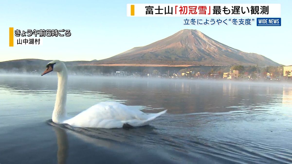 「もう感無量」富士山初冠雪 130年で最も遅い観測 “立冬”にようやく冬支度 山梨