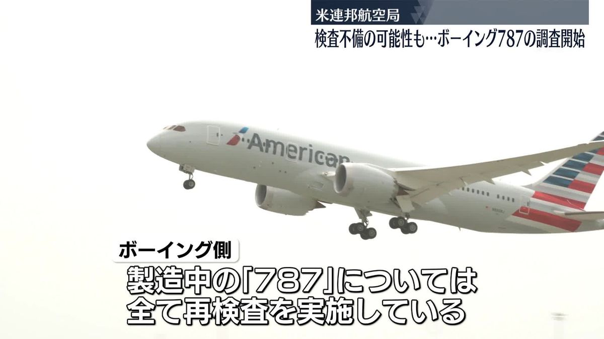 ボーイング「787」品質問題で調査を開始　米連邦航空局