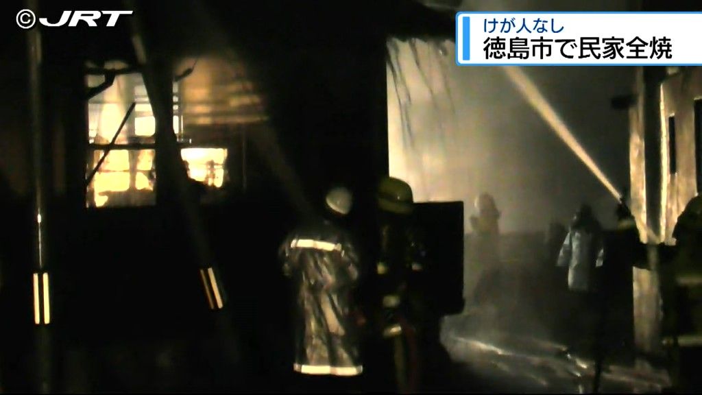 徳島市で木造2階建ての住宅が全焼する火事　けが人や周囲の民家への延焼はなし【徳島】