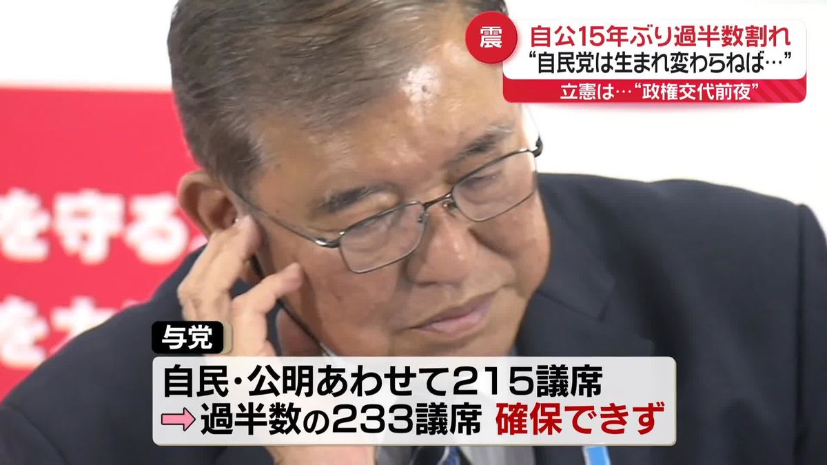 衆院選大敗から一夜…石破首相「自民党は生まれ変わっていかなければ」　今後は野党と連携模索か