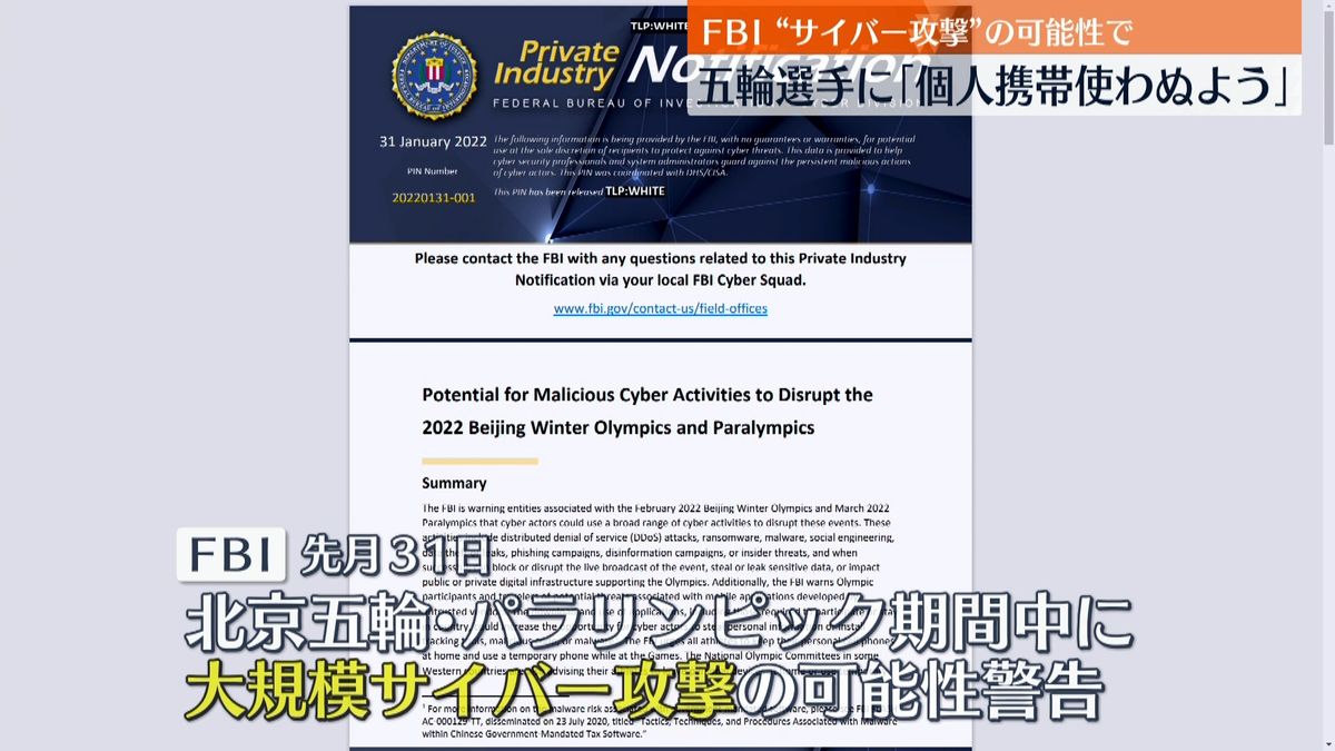 米FBI　北京五輪の選手らに「個人の携帯使わぬよう」“サイバー攻撃”注意喚起