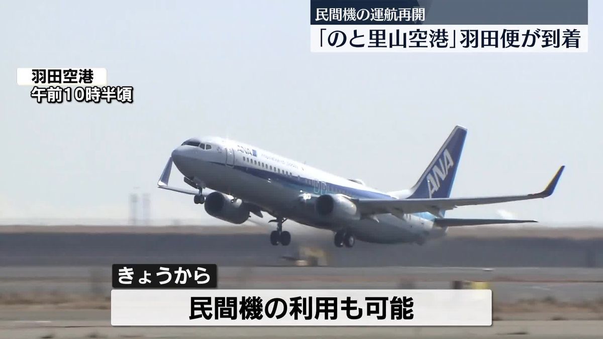 「のと里山空港」羽田便が到着　民間機の運航再開　能登半島地震