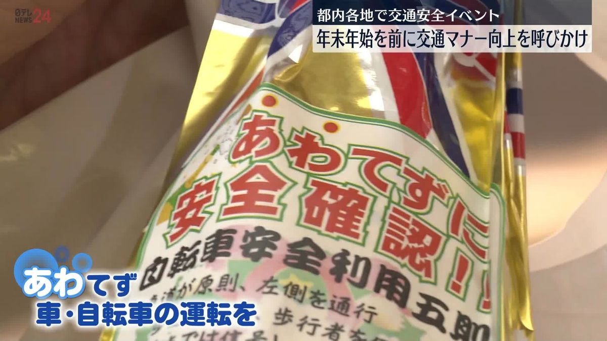 都内各地で交通安全イベント　炭酸飲料配り「泡(あわ)てずに車や自転車を運転して」