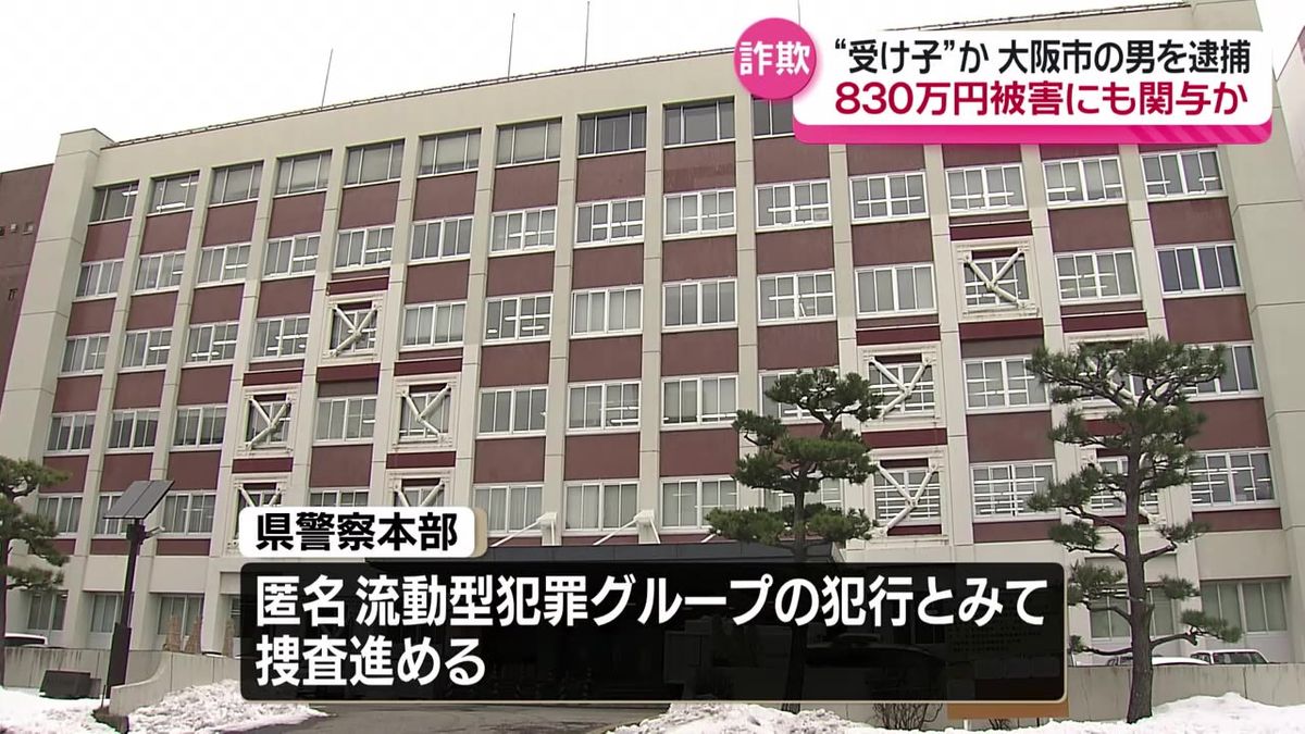 特殊詐欺の受け子とみられる大阪市の男を逮捕　大仙市の女性が現金830万円をだまし取られた事件にも関与か　秋田県警