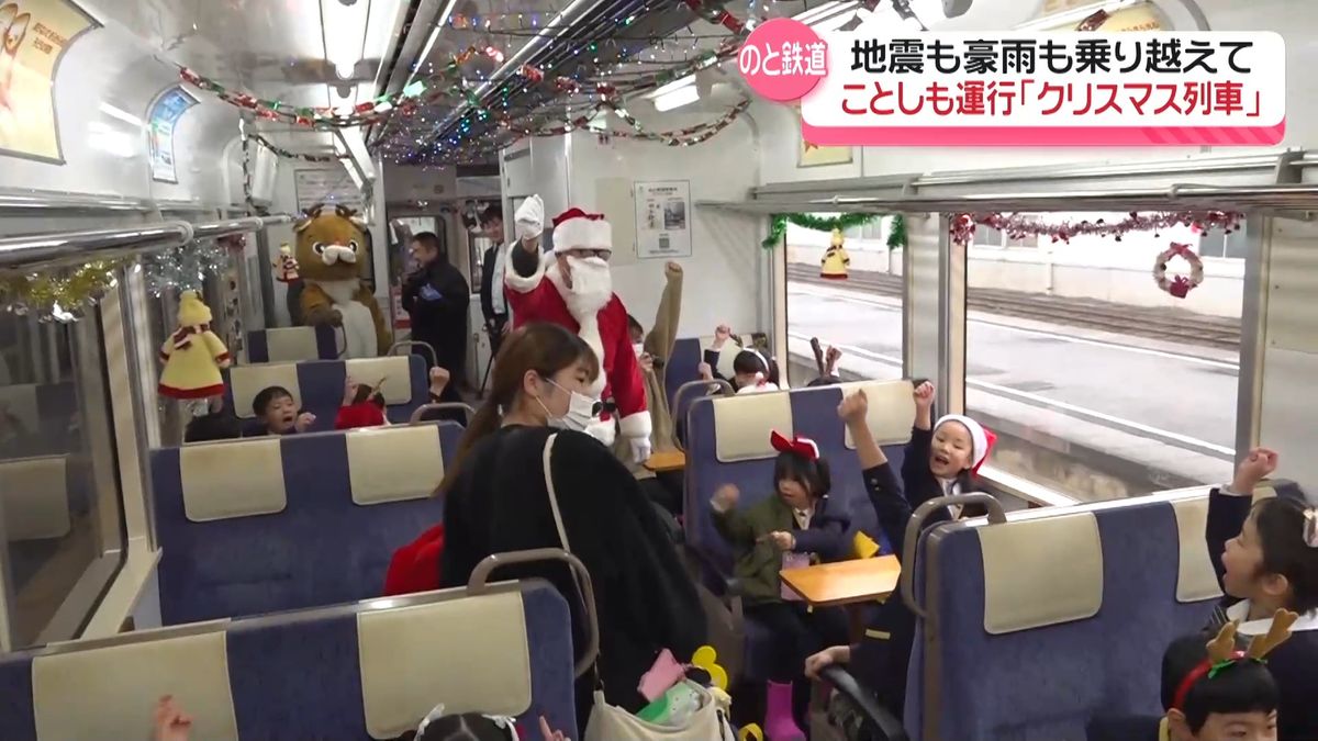 園児と一緒に乗車したのは…　災害乗り越えた「のと鉄道」　クリスマス列車運行始まる　