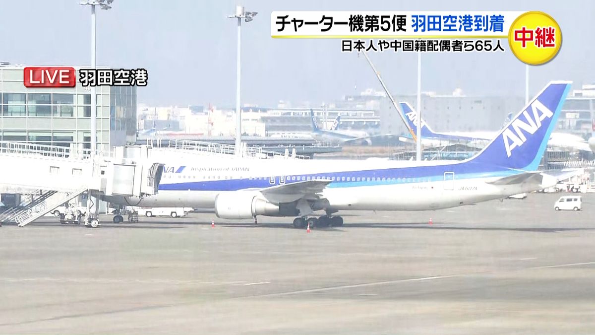 チャーター機“最終”第５便、羽田空港到着
