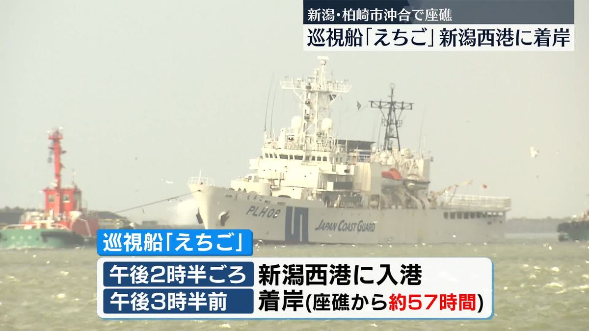 海保巡視船「えちご」座礁から約57時間…新潟西港に着岸　原因調査が本格化へ
