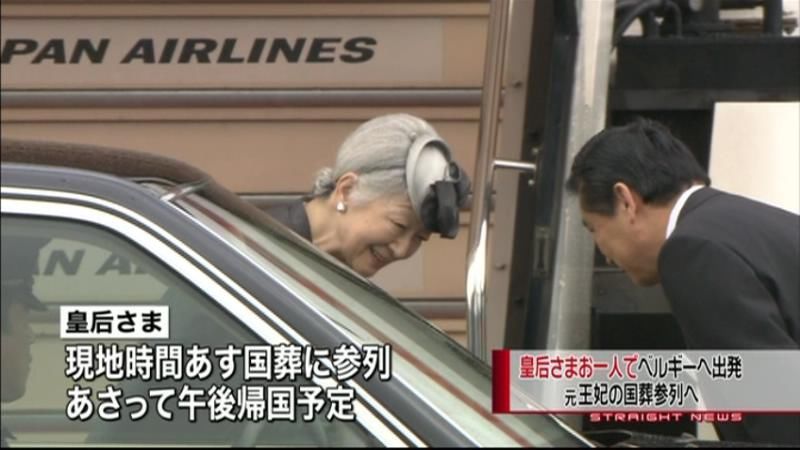 皇后さまお一人でベルギーへ出発　国葬参列