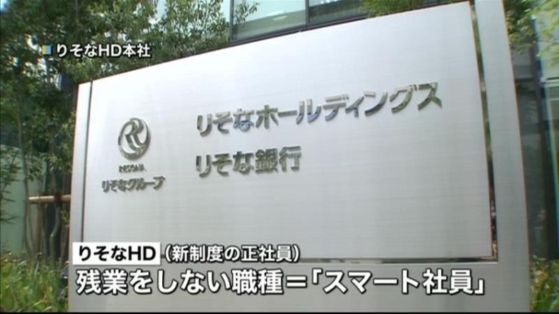 りそなＨＤ「残業なし」正社員制度を導入へ