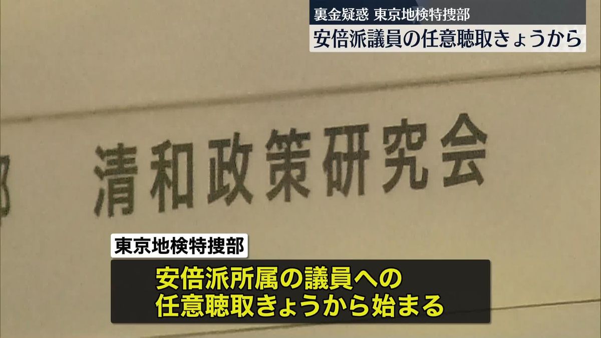 安倍派議員への任意聴取　きょうから開始　東京地検特捜部