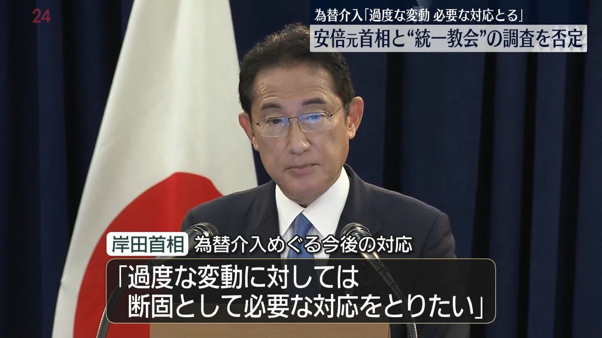 岸田総理「過度な変動に対しては断固対応」為替めぐり