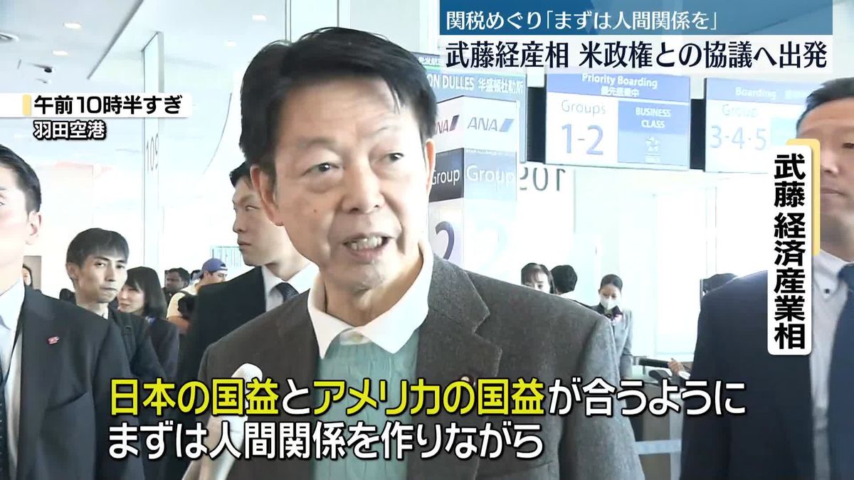 武藤経産相、関税めぐりトランプ政権側との協議へ出発