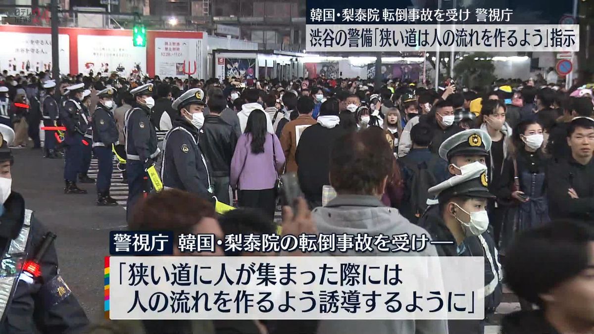 警視庁、渋谷の警備に警戒強める　韓国・梨泰院の事故うけ