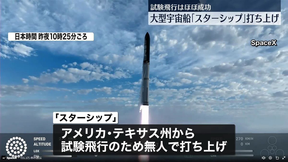 大型宇宙船「スターシップ」3回目の試験打ち上げ　マスク氏率いる「スペースX」が開発