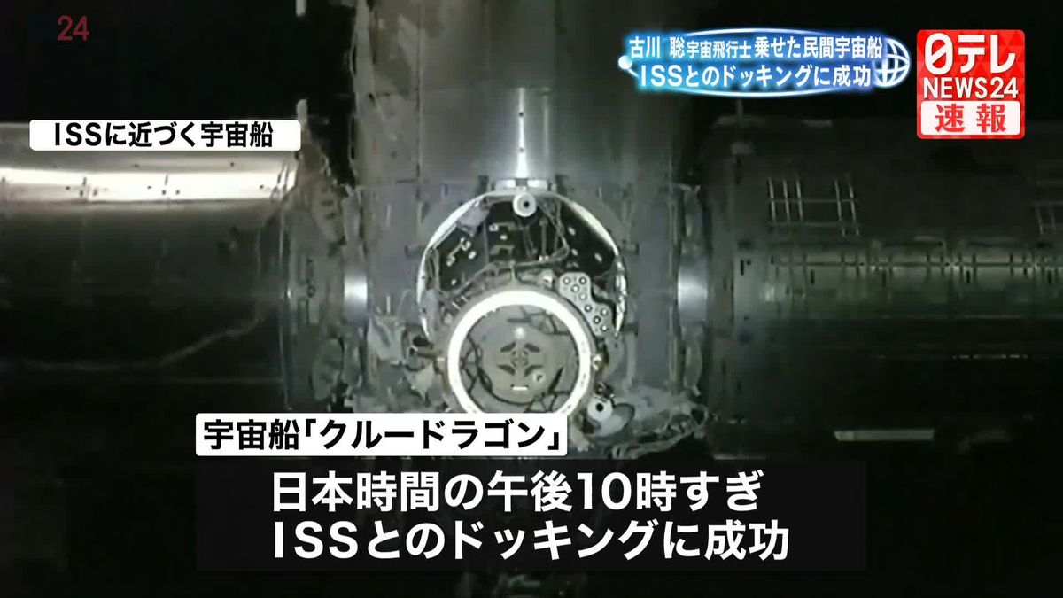 古川聡宇宙飛行士を乗せた民間宇宙船「クルードラゴン」、ISSとのドッキングに成功