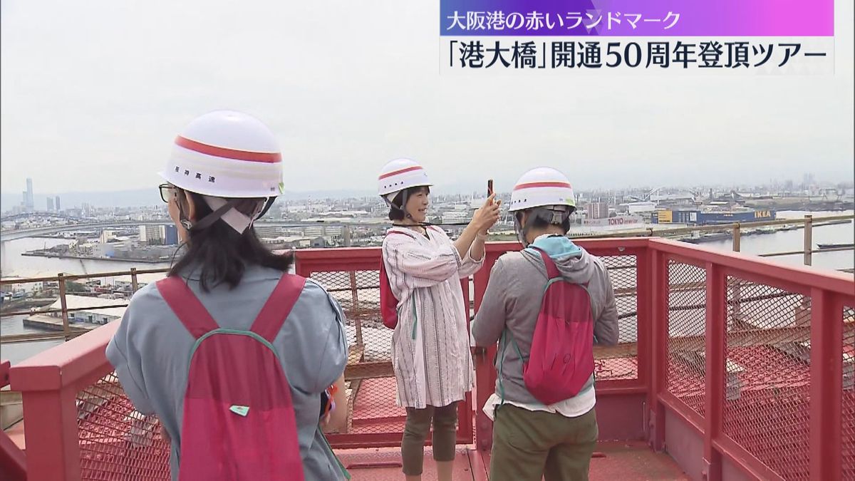 「こんなところに登れてうれしい」高速道路の橋の頂上から大阪湾一望『港大橋』開通50周年記念ツアー