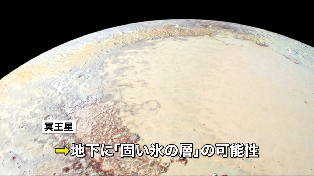 冥王星の地下に固い氷の層か　ＮＡＳＡ発表