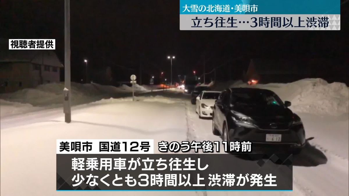 北海道各地で暴風雪　美唄市で乗用車が“立ち往生”…3時間以上渋滞