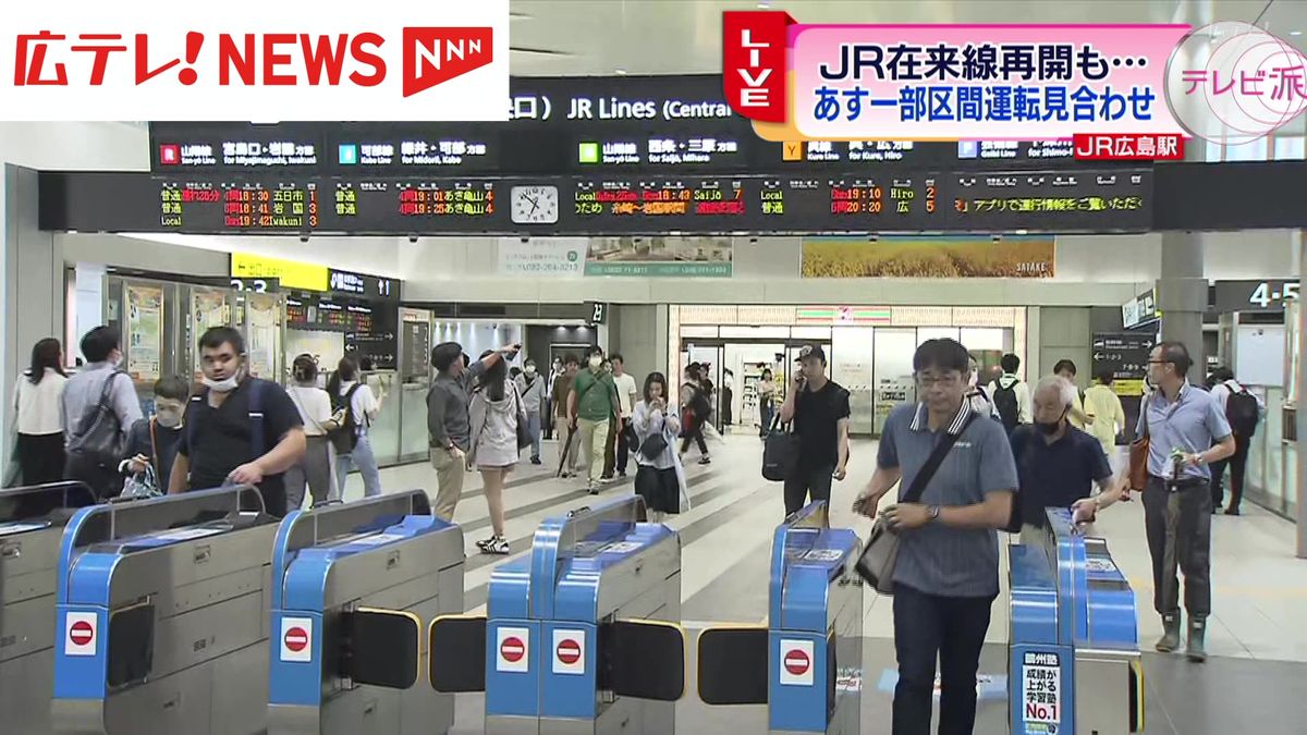 大雨の影響受けたJR在来線　広島駅から交通情報（1日18時50分現在）