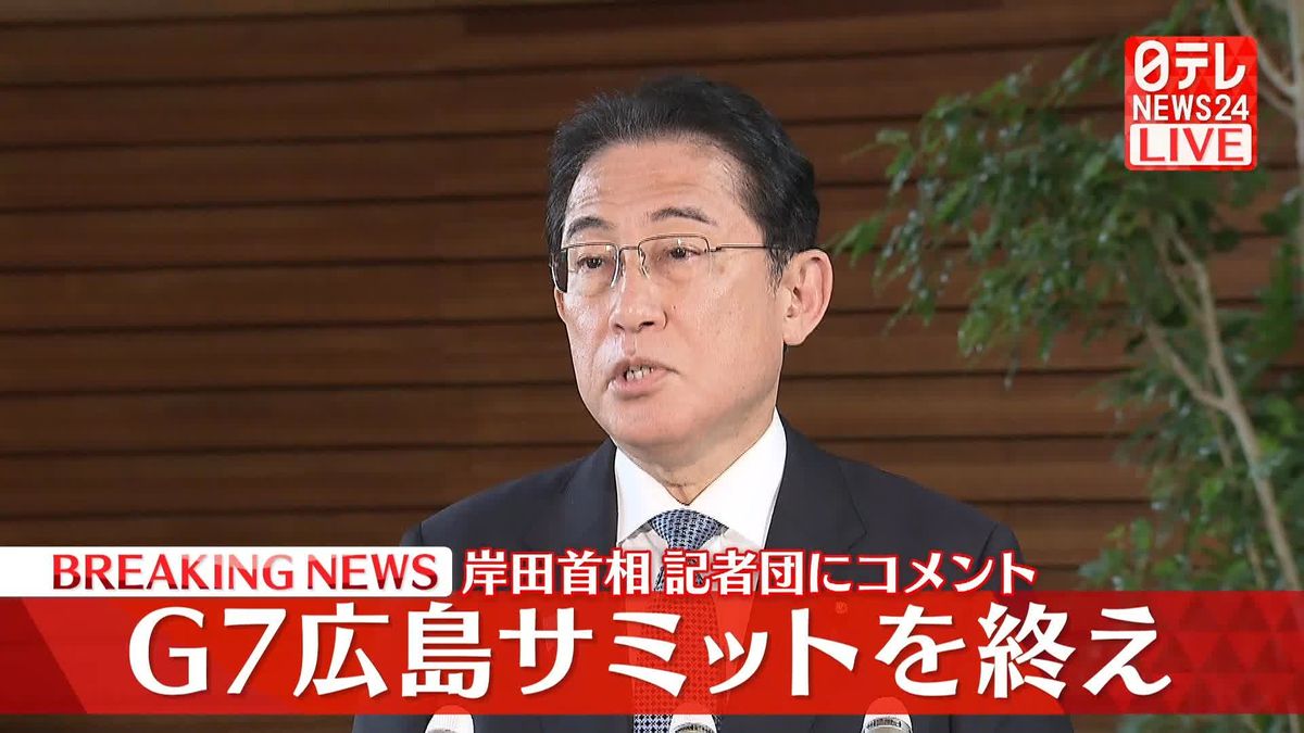 岸田首相が記者団にコメント　G7広島サミットを終え
