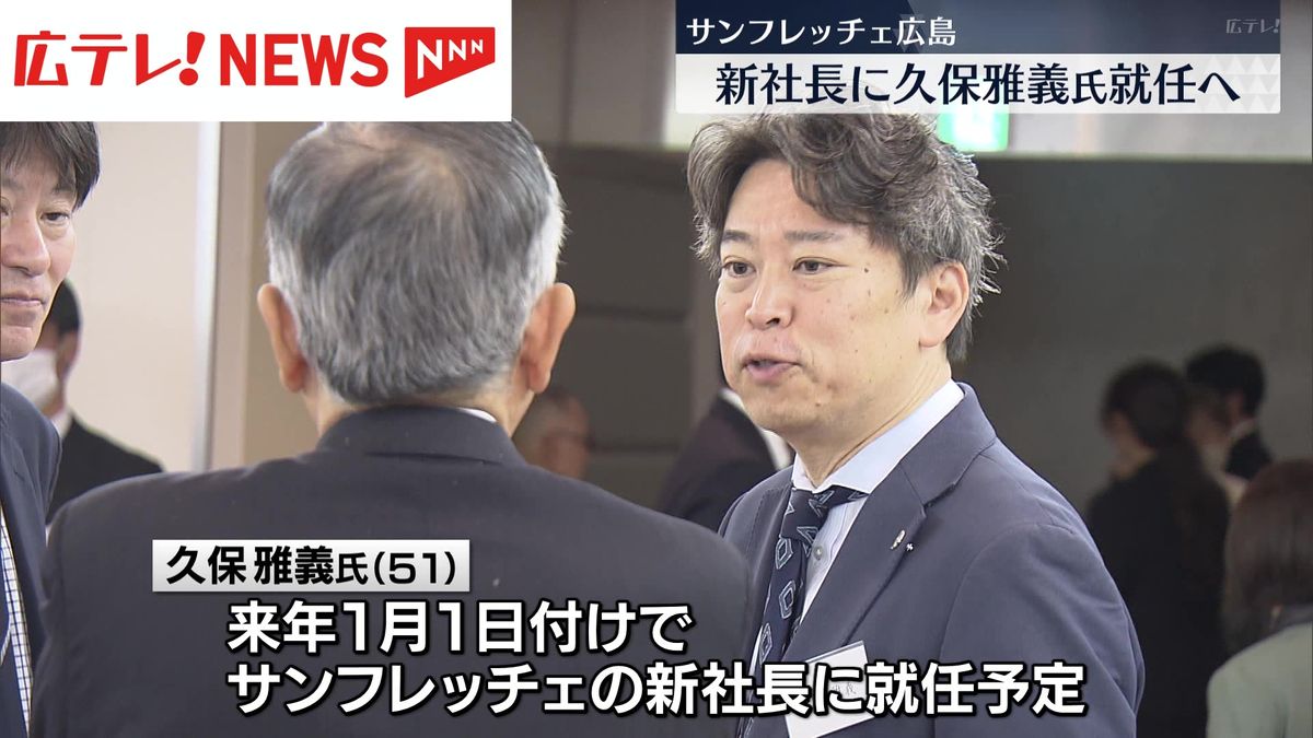 サンフレッチェ広島　新社長に久保雅義氏が就任　仙田社長は引き続きクラブに残る