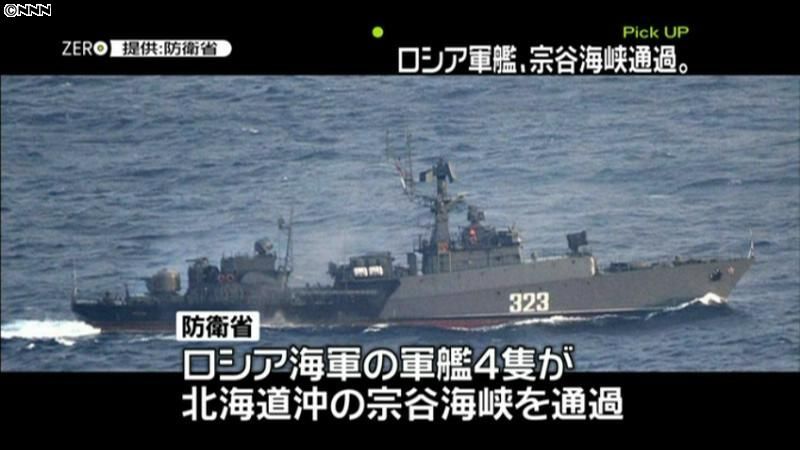 ロシア軍艦４隻が宗谷海峡通過　訓練参加か