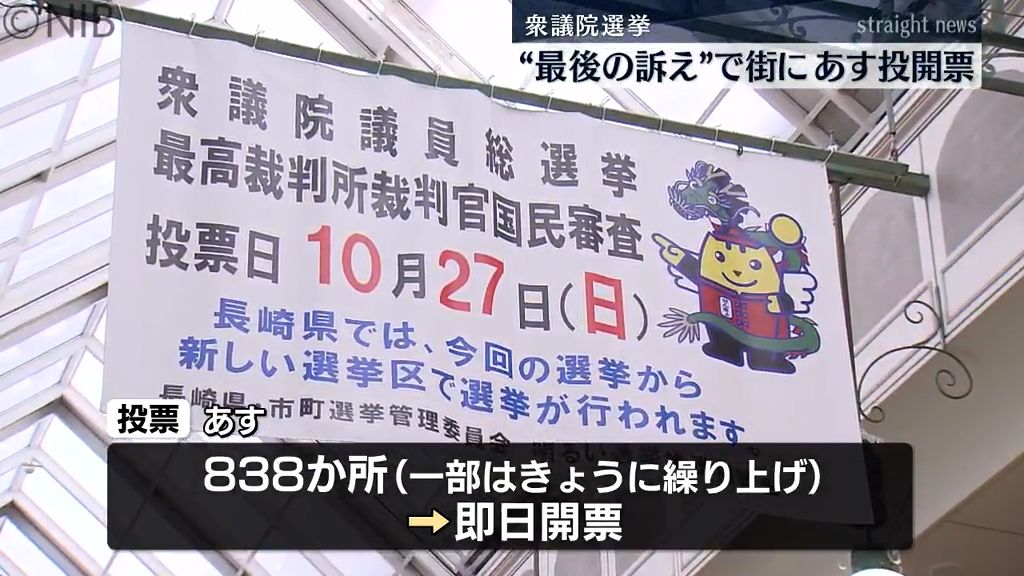 各候補者“最後の訴え”で街に 超短期決戦の衆院選　選挙戦最終日《長崎》