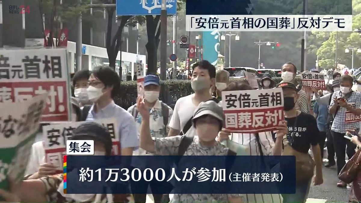 安倍元首相「国葬」反対大規模デモ　約1万3000人が参加