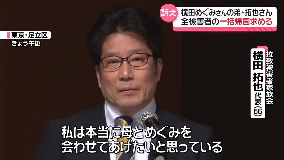 横田拓也さん「母とめぐみを会わせたい」訴え　全被害者の一括帰国求める