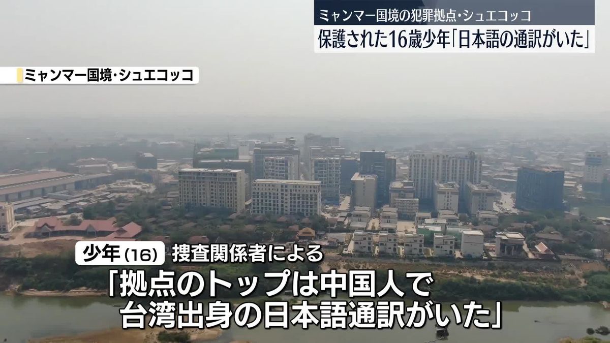 犯罪組織拠点から保護の少年「トップは中国人で、日本語の通訳がいた」