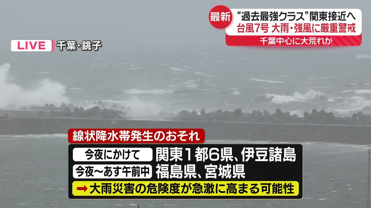 【台風7号】非常に強い勢力で関東に接近　関東1都6県など、今夜にかけて線状降水帯発生のおそれ