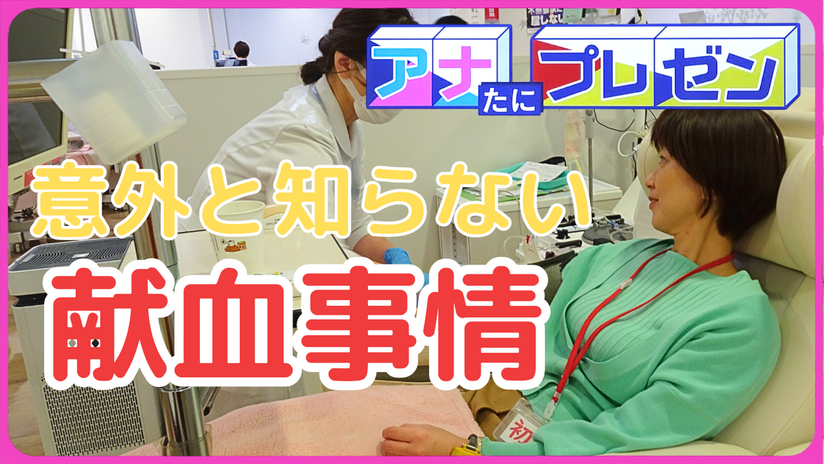 　意外と知らない献血事情　「自分はできない」と思い込んでませんか？