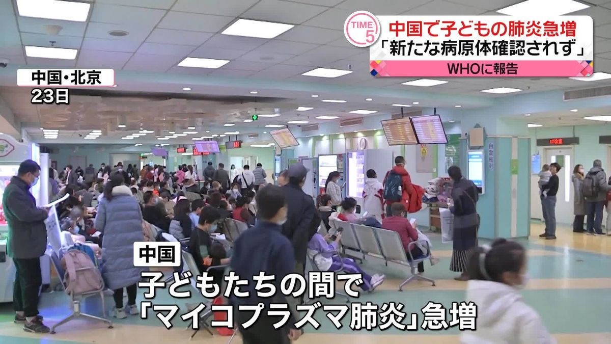 中国、「新たな病原体は確認されていない」　WHOに報告　子どもたちを中心に呼吸器疾患急増で