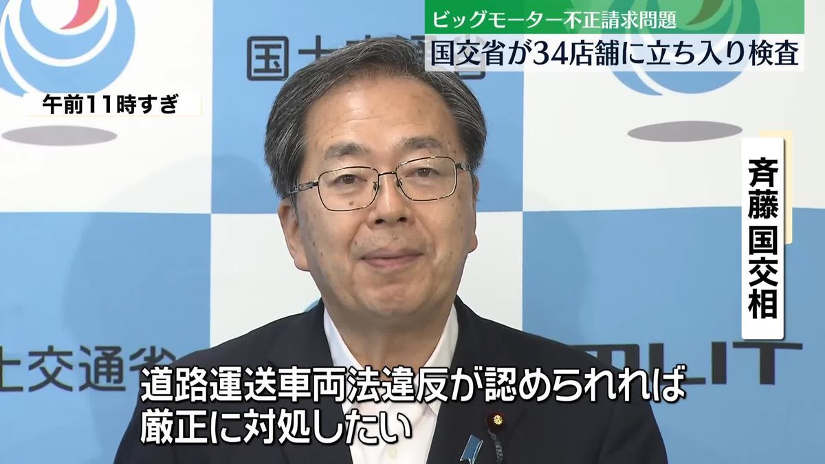 斉藤国交相「違反認められれば厳正に対処」ビッグモーター34店舗に一斉立ち入り検査　“街路樹に除草剤”確認なら被害届や損賠請求も