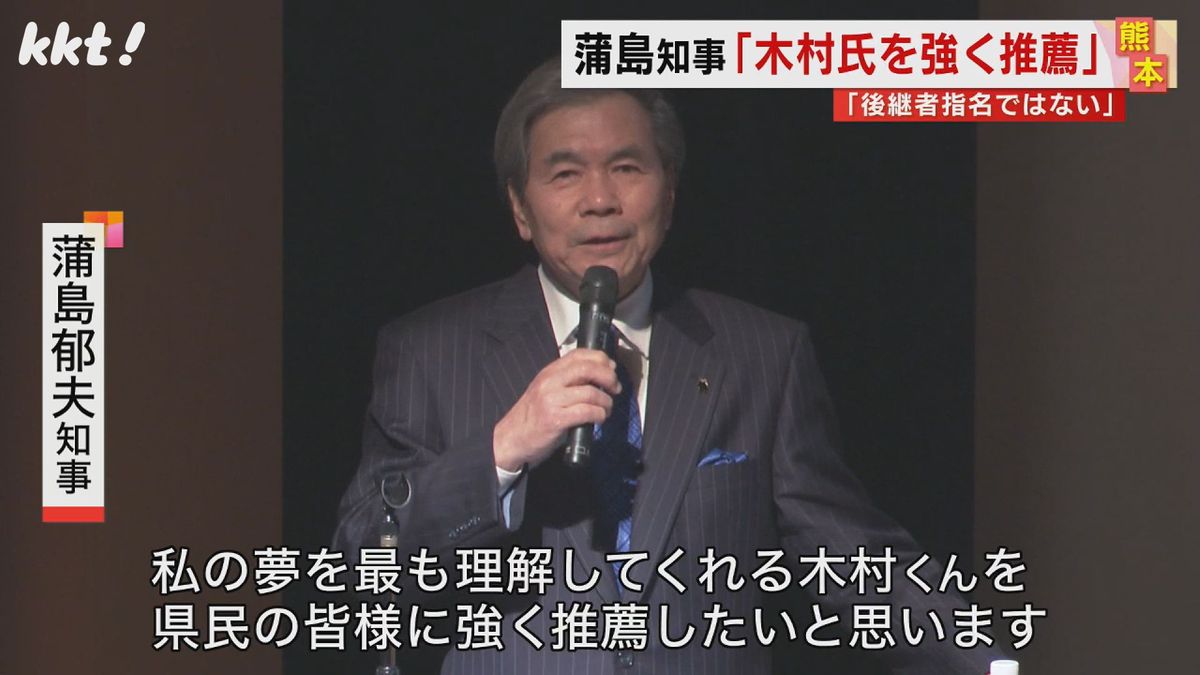 【熊本県知事選】蒲島知事｢後継指名しないが木村氏を県民に強く推薦したい｣