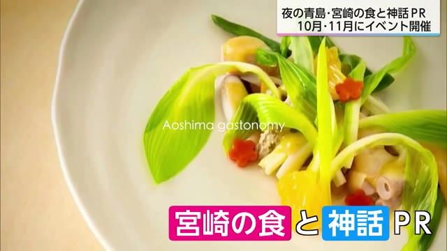 インバウンド誘客へ　夜の青島・宮崎の食と神話をＰＲ　１０月からイベント開催へ