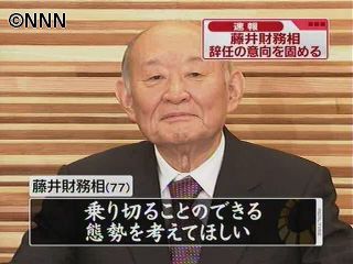 藤井財務相、辞意固める　鳩山首相は慰留