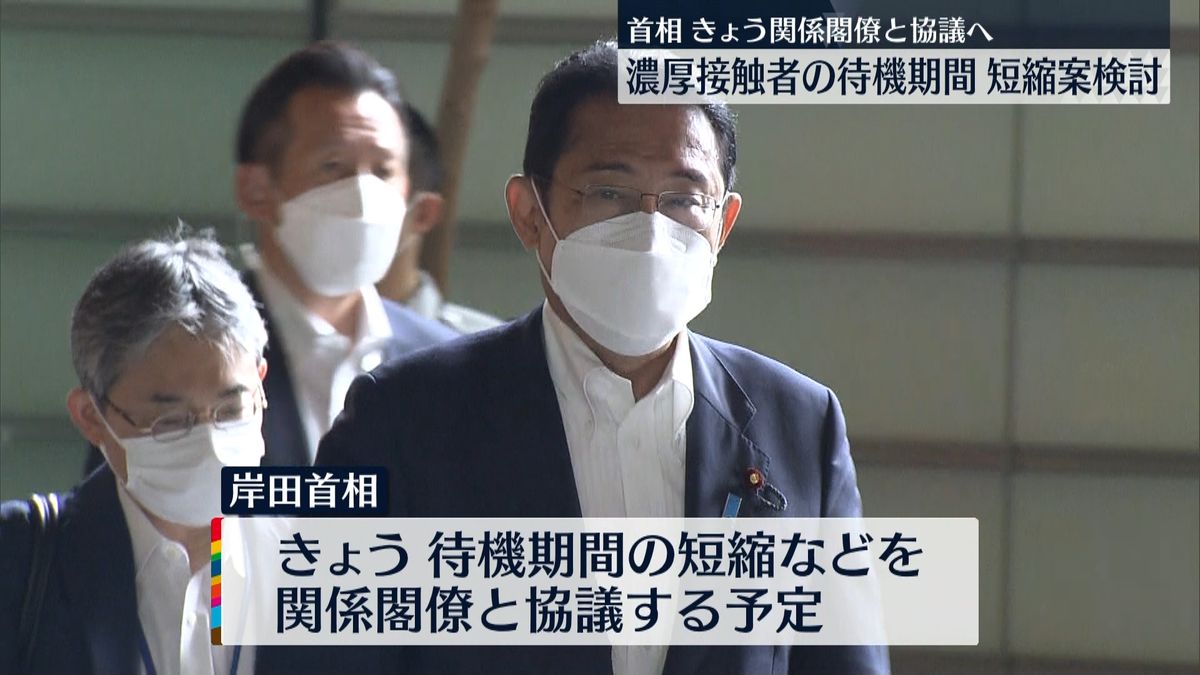 濃厚接触者の待機期間“原則5日間に短縮”検討　岸田首相、関係閣僚と協議へ