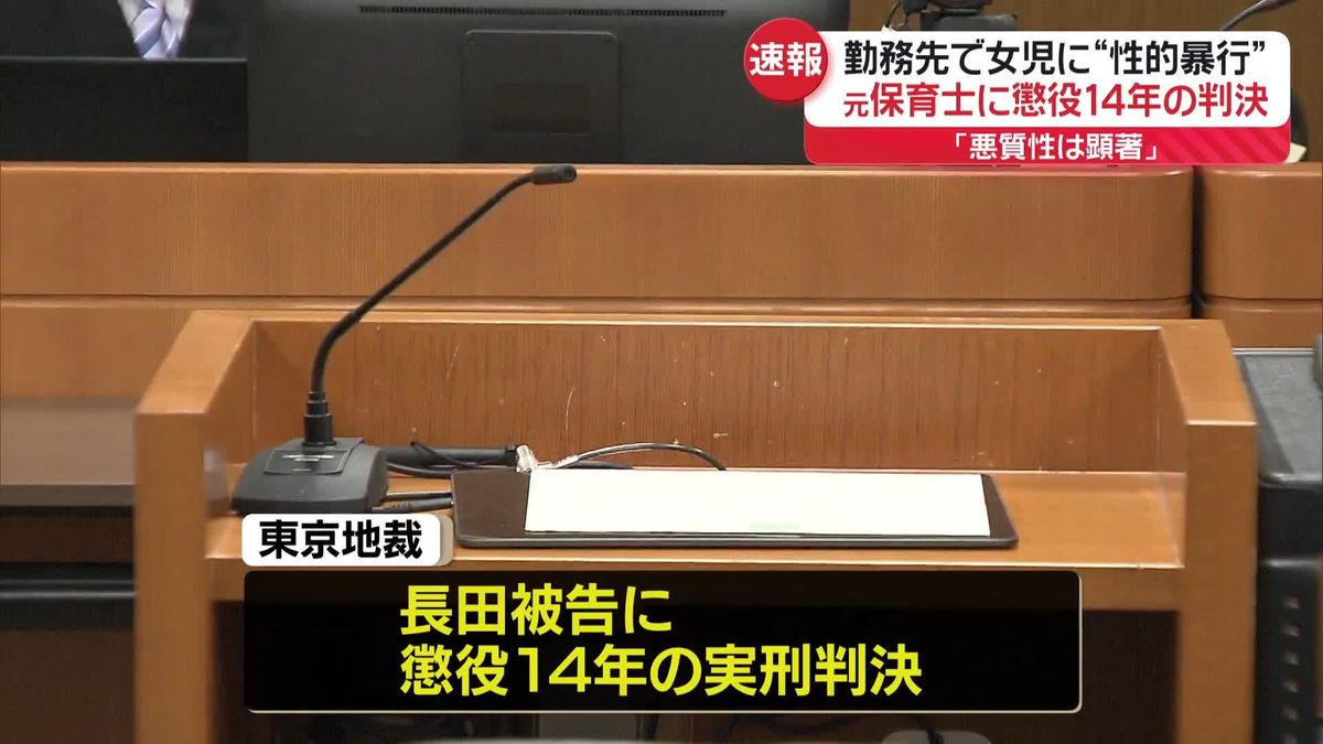 勤務先で女児らに“性的暴行”　元保育士に懲役14年判決「児童を欲求のはけ口とする犯行」「悪質性は顕著」