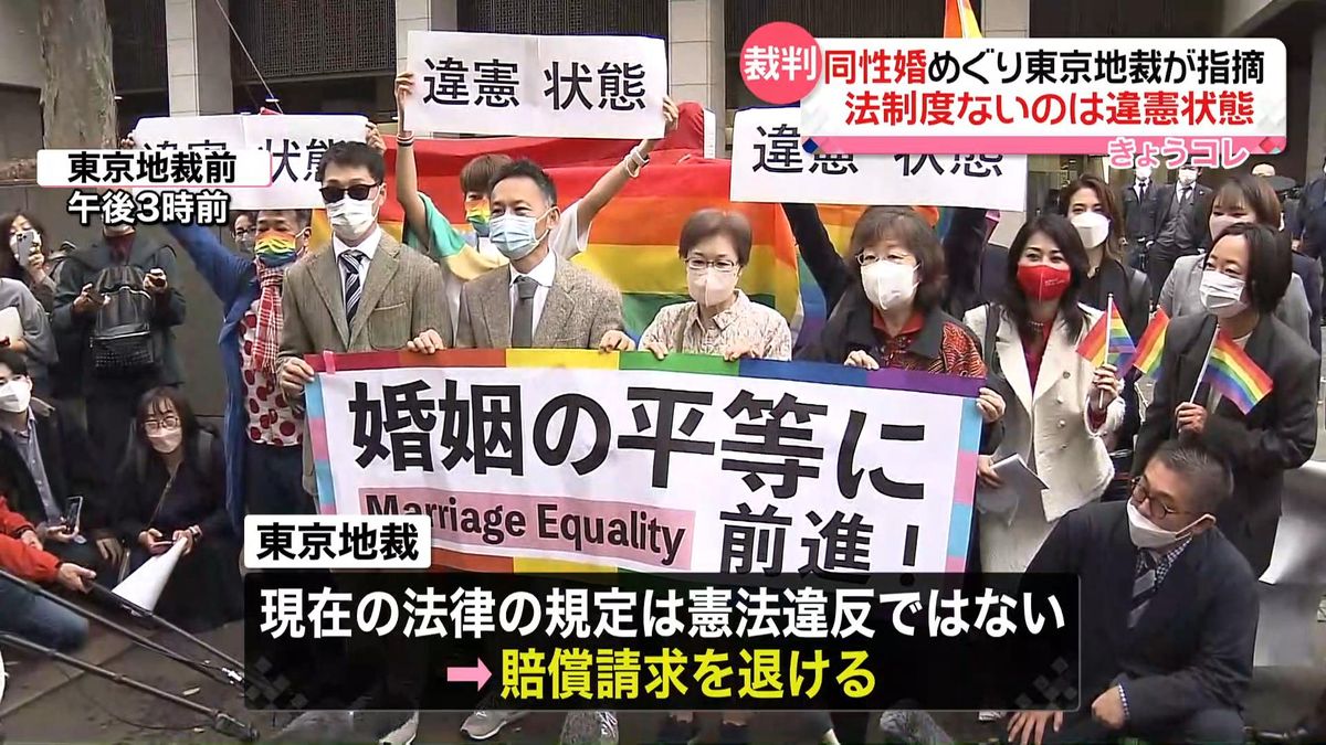 東京地裁が指摘 “同性婚認める法制度ないのは違憲状態”