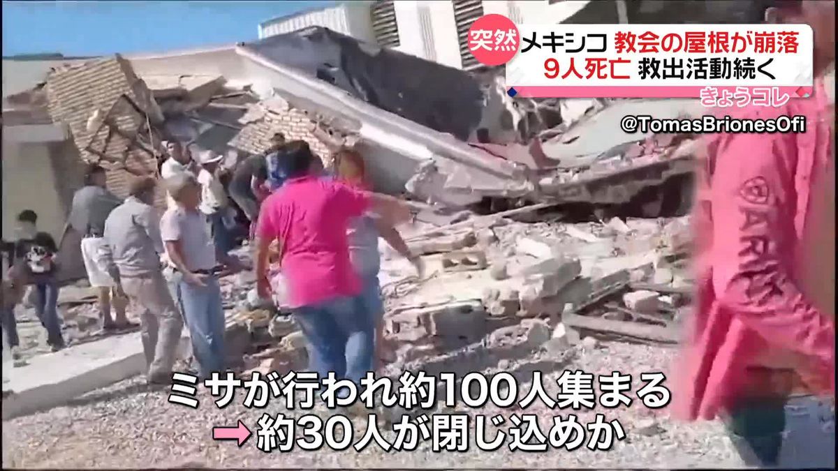 ミサ中に教会の屋根が崩落、9人死亡　ガレキの下に約30人閉じ込められたか　救出活動続く　メキシコ