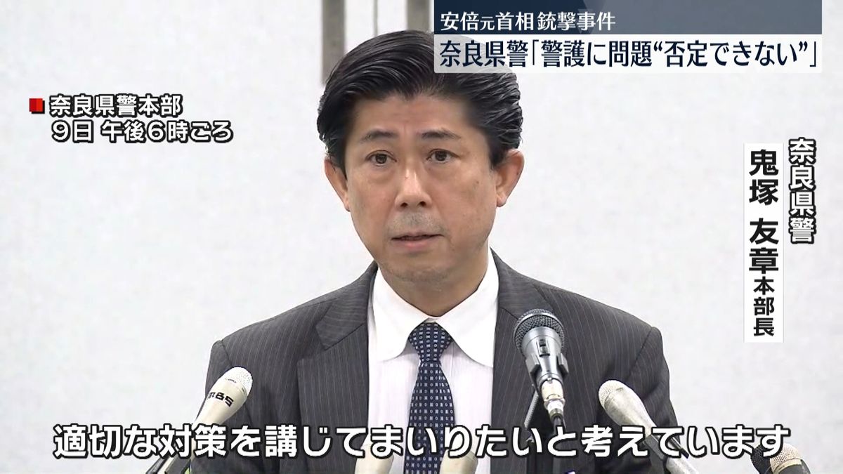 安倍元首相死去　奈良県警「警護に問題があったことは否定できない」