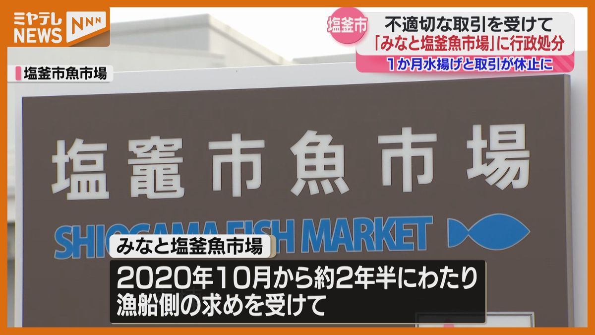 市長「まさに断腸の思い」不適切な取引で卸売会社、魚市場の使用停止1か月　塩釜市